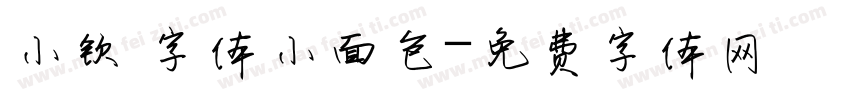 小钦 字体小面包字体转换